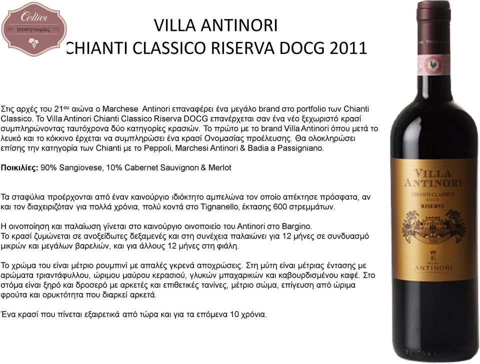 Το πρώτο με το brand Villa Antinori όπου μετά το λευκό και το κόκκινο έρχεται να συμπληρώσει ένα κρασί Ονομασίας προέλευσης.