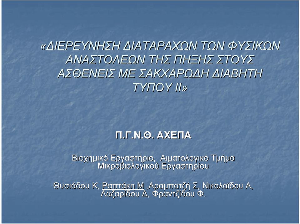 Εργαστήριο, Αιματολογικό Τμήμα Μικροβιολογικού Εργαστηρίου