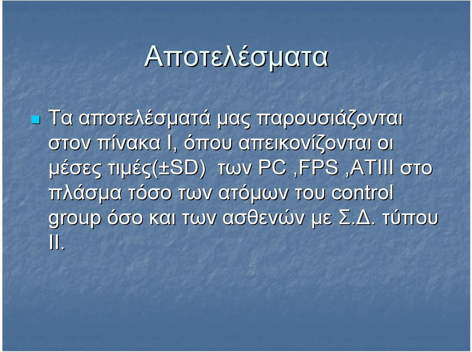 τιμές(±sd SD) των PC,FPS,AΤΙΙΙ στο πλάσμα τόσο των