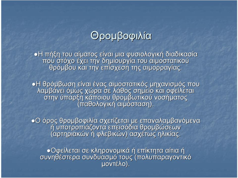 Η θρόμβωση είναι ένας αιμοστατικός μηχανισμός που λαμβάνει όμως χώρα σε λάθος σημείο και οφείλεται στην ύπαρξη κάποιου θρομβωτικού