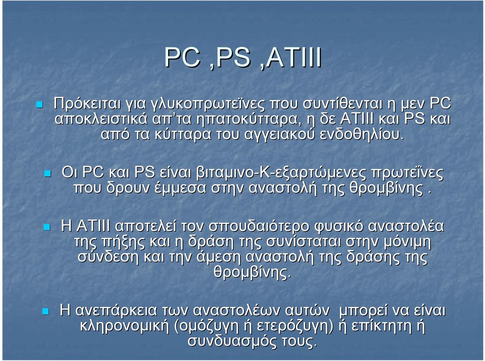 H ATIIΙ αποτελεί τον σπουδαιότερο φυσικό αναστολέα της πήξης και η δράση της συνίσταται στην μόνιμη σύνδεση και την άμεση αναστολή