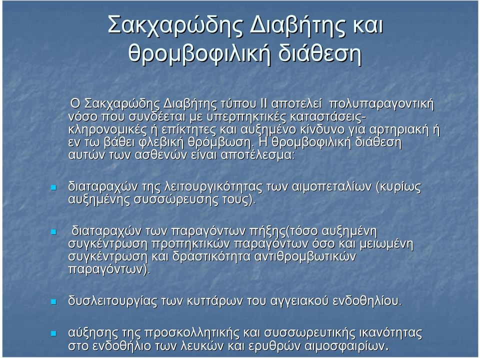 Η θρομβοφιλική διάθεση αυτών των ασθενών είναι αποτέλεσμα: διαταραχών της λειτουργικότητας των αιμοπεταλίων (κυρίως αυξημένης συσσώρευσης τους).