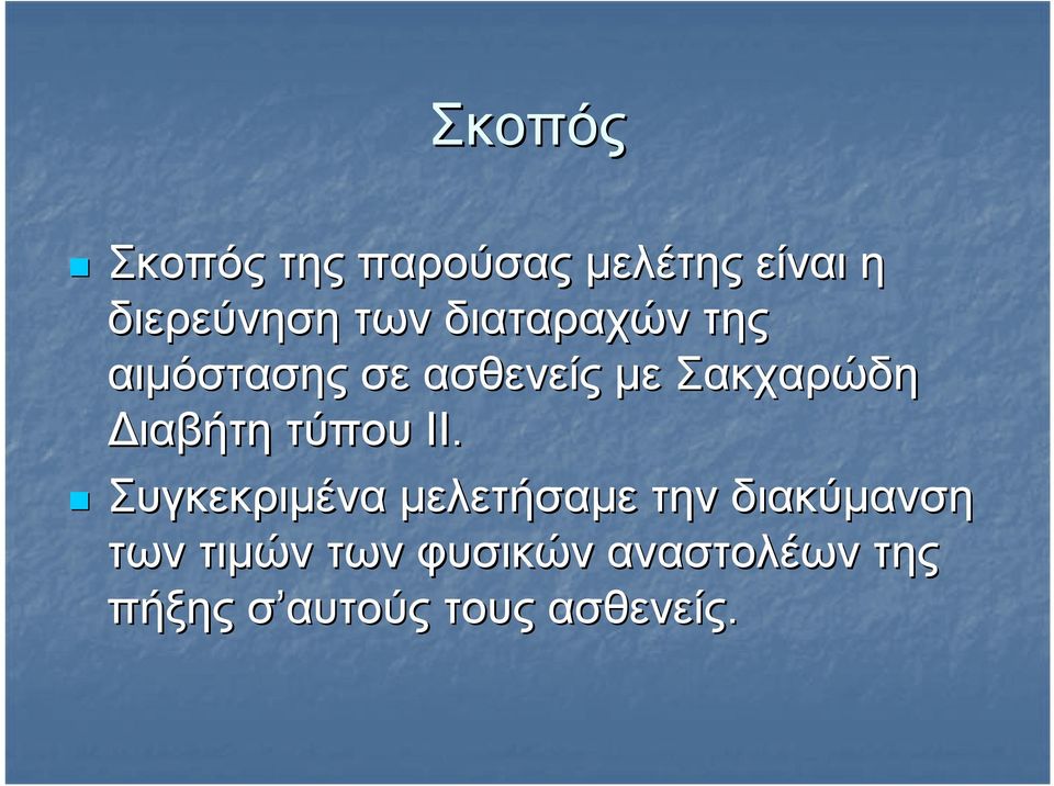 τύπου ΙΙ.