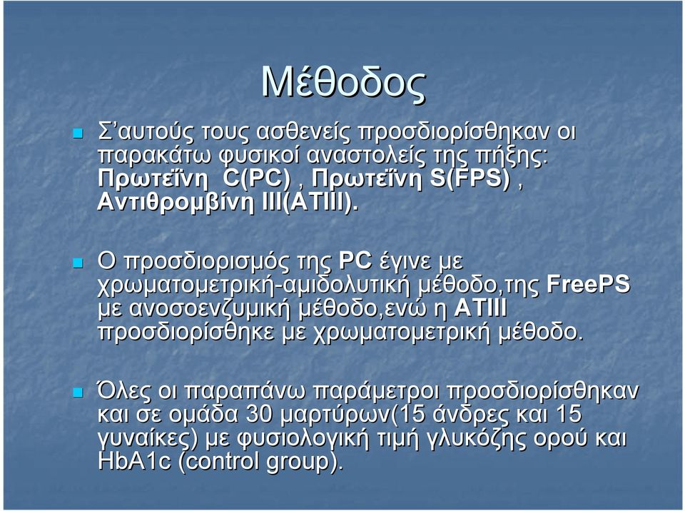 Ο προσδιορισμός της PC έγινε με χρωματομετρική-αμιδολυτική αμιδολυτική μέθοδο,της FreePS με ανοσοενζυμική μέθοδο,ενώ η