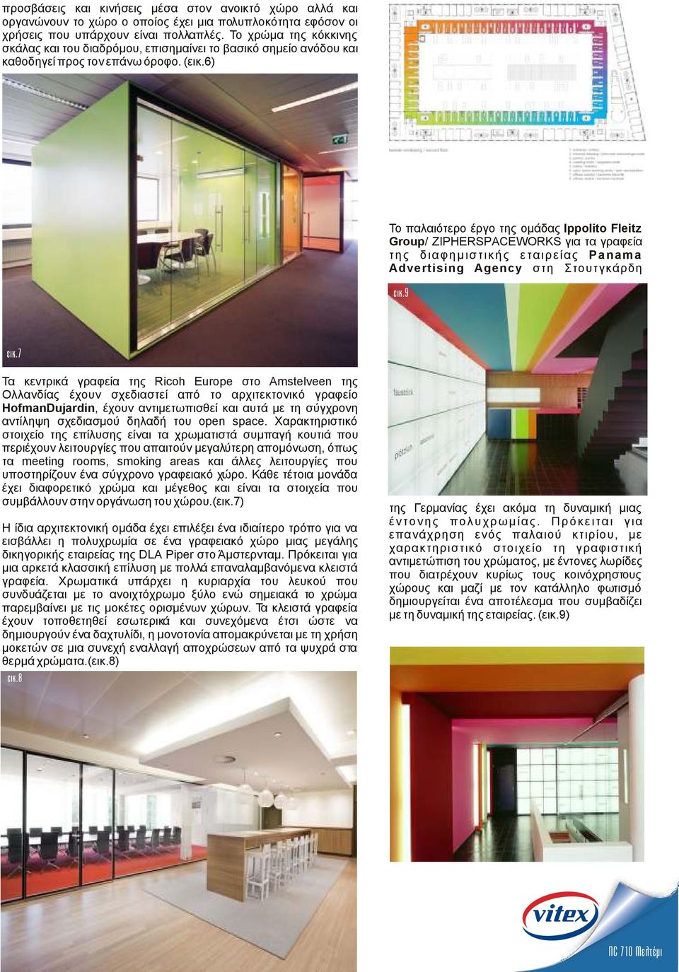 6) Το παλαιότερο έργο της οµάδας Ippolito Fleitz Group/ ZIPHERSPACEWORKS για τα γραφεία της διαφηµιστικής εταιρείας Panama Advertising Agency στη Στουτγκάρδη Τα κεντρικά γραφεία της Ricoh Europe στο