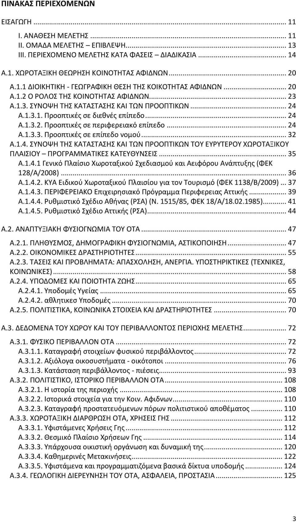 .. 24 Α.1.3.2. Προοπτικές σε περιφερειακό επίπεδο... 24 Α.1.3.3. Προοπτικές σε επίπεδο νομού... 32 Α.1.4. ΣΥΝΟΨΗ ΤΗΣ ΚΑΤΑΣΤΑΣΗΣ ΚΑΙ ΤΩΝ ΠΡΟΟΠΤΙΚΩΝ ΤΟΥ ΕΥΡΥΤΕΡΟΥ ΧΩΡΟΤΑΞΙΚΟΥ ΠΛΑΙΣΙΟΥ ΠΡΟΓΡΑΜΜΑΤΙΚΕΣ ΚΑΤΕΥΘΥΝΣΕΙΣ.