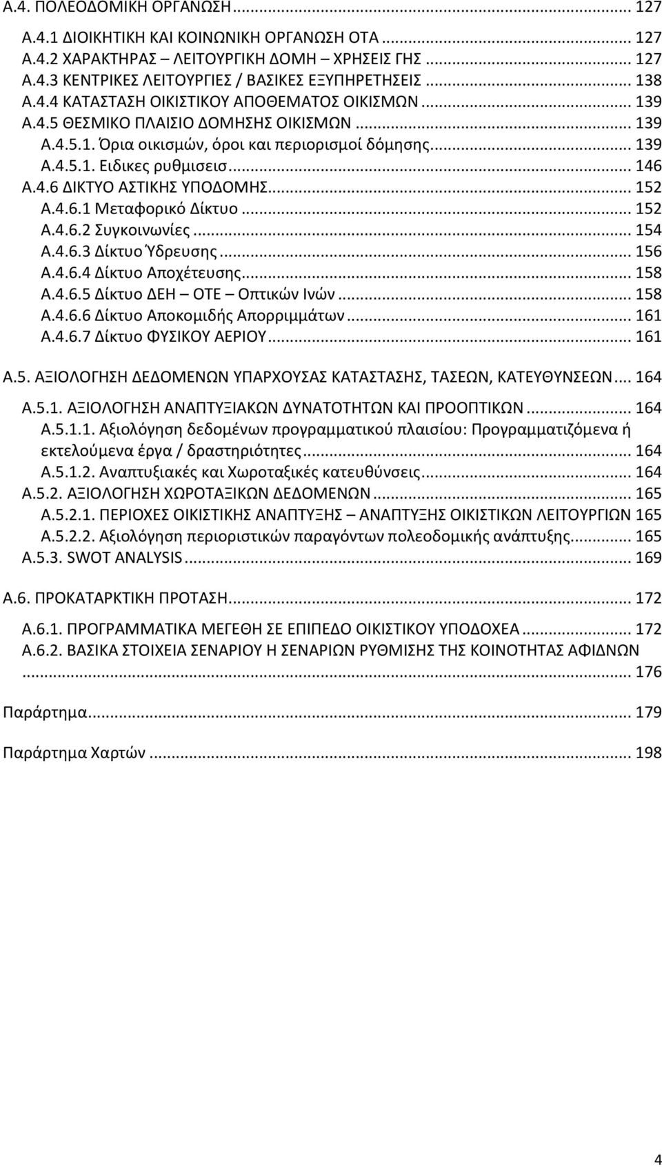 .. 152 Α.4.6.2 Συγκοινωνίες... 154 Α.4.6.3 Δίκτυο Ύδρευσης... 156 Α.4.6.4 Δίκτυο Αποχέτευσης... 158 Α.4.6.5 Δίκτυο ΔΕΗ ΟΤΕ Οπτικών Ινών... 158 Α.4.6.6 Δίκτυο Αποκομιδής Απορριμμάτων... 161 Α.4.6.7 Δίκτυο ΦΥΣΙΚΟΥ ΑΕΡΙΟΥ.