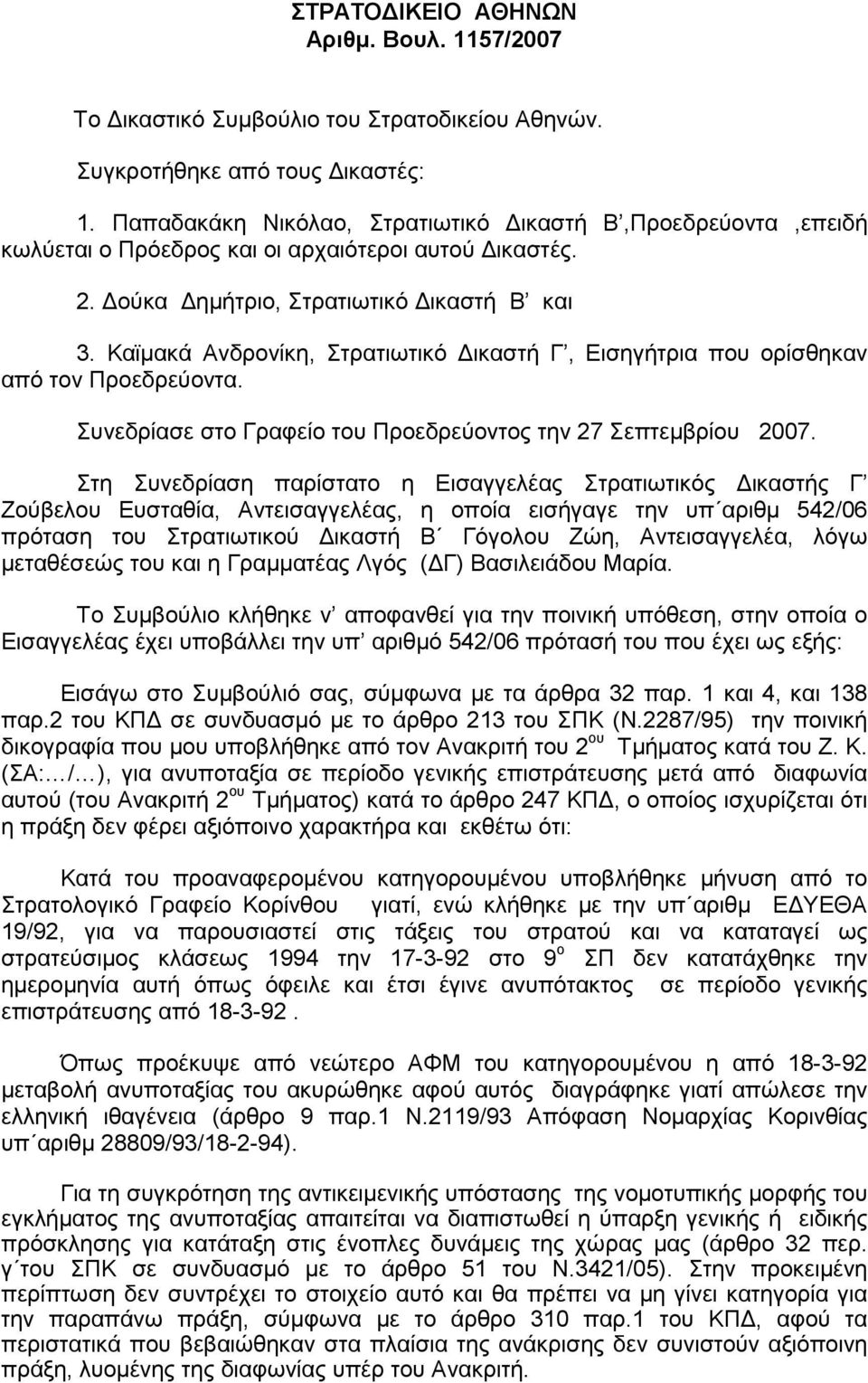 Καϊµακά Ανδρονίκη, Στρατιωτικό ικαστή Γ, Εισηγήτρια που ορίσθηκαν από τον Προεδρεύοντα. Συνεδρίασε στο Γραφείο του Προεδρεύοντος την 27 Σεπτεµβρίου 2007.