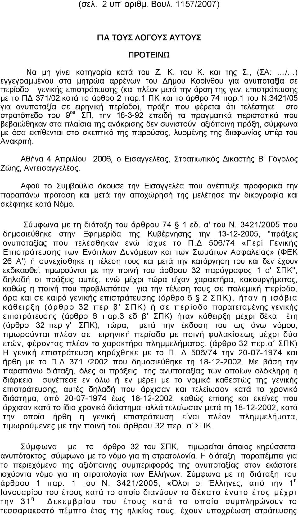 1 ΠΚ και το άρθρο 74 παρ.1 του Ν.