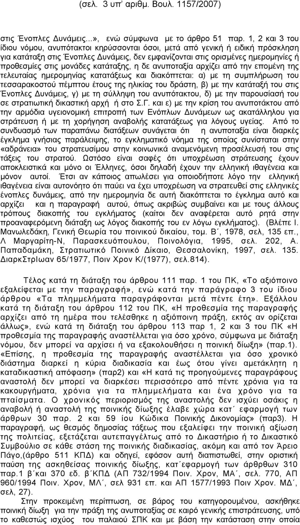 κατάταξης, η δε ανυποταξία αρχίζει από την εποµένη της τελευταίας ηµεροµηνίας κατατάξεως και διακόπτεται: α) µε τη συµπλήρωση του τεσσαρακοστού πέµπτου έτους της ηλικίας του δράστη, β) µε την