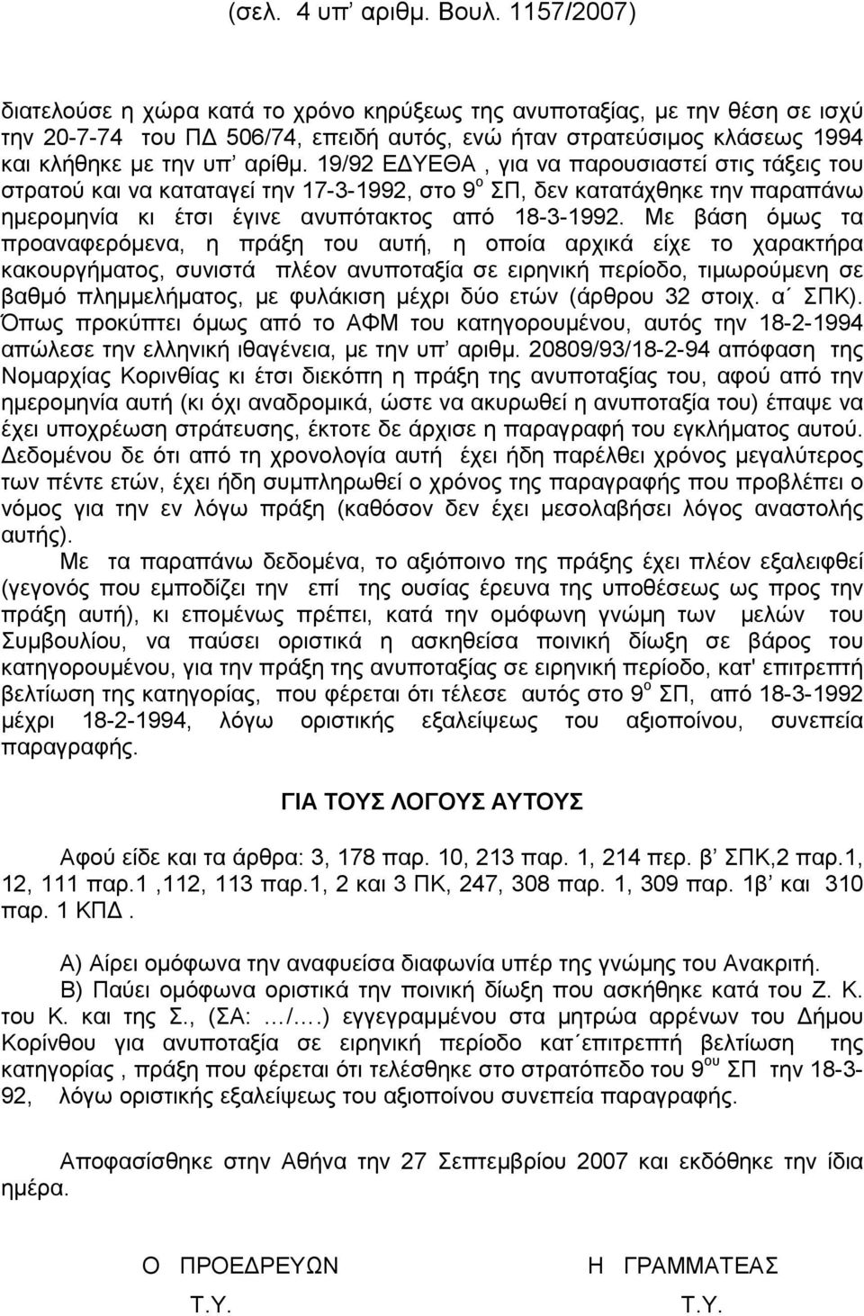19/92 Ε ΥΕΘΑ, για να παρουσιαστεί στις τάξεις του στρατού και να καταταγεί την 17-3-1992, στο 9 ο ΣΠ, δεν κατατάχθηκε την παραπάνω ηµεροµηνία κι έτσι έγινε ανυπότακτος από 18-3-1992.
