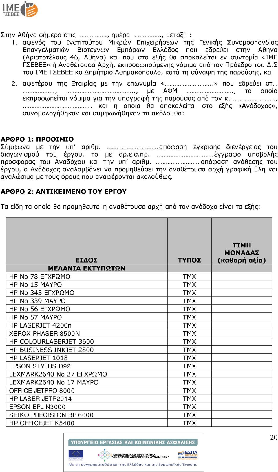 συντομία «ΙΜΕ ΓΣΕΒΕΕ» ή Αναθέτουσα Αρχή, εκπροσωπούμενης νόμιμα από τον Πρόεδρο του Δ.Σ του ΙΜΕ ΓΣΕΒΕΕ κο Δημήτριο Ασημακόπουλο, κατά τη σύναψη της παρούσης, και 2.