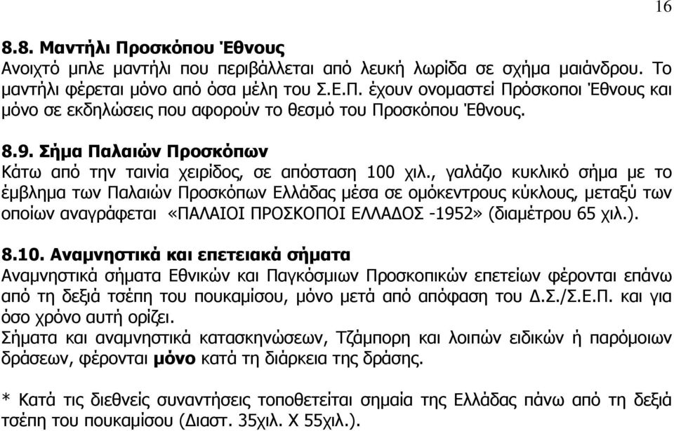 , γαλάζιο κυκλικό σήμα με το έμβλημα των Παλαιών Προσκόπων Ελλάδας μέσα σε ομόκεντρους κύκλους, μεταξύ των οποίων αναγράφεται «ΠΑΛΑΙΟΙ ΠΡΟΣΚΟΠΟΙ ΕΛΛΑΔΟΣ -1952» (διαμέτρου 65 χιλ.). 8.10.