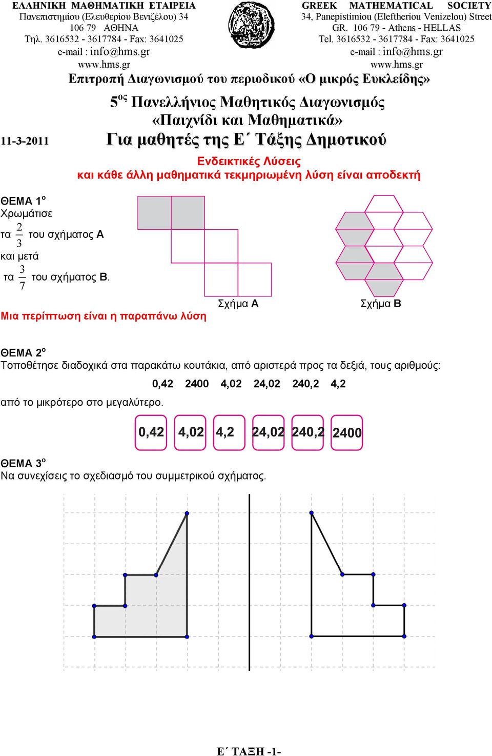 361653-3617784 - Fax: 364105 Επιτροπή Διαγωνισμού του περιοδικού «Ο μικρός Ευκλείδης» 5 ος Πανελλήνιος Μαθητικός Διαγωνισμός «Παιχνίδι και Μαθηματικά» 11-3-011 Για μαθητές της Ε Τάξης Δημοτικού ΘΕΜΑ