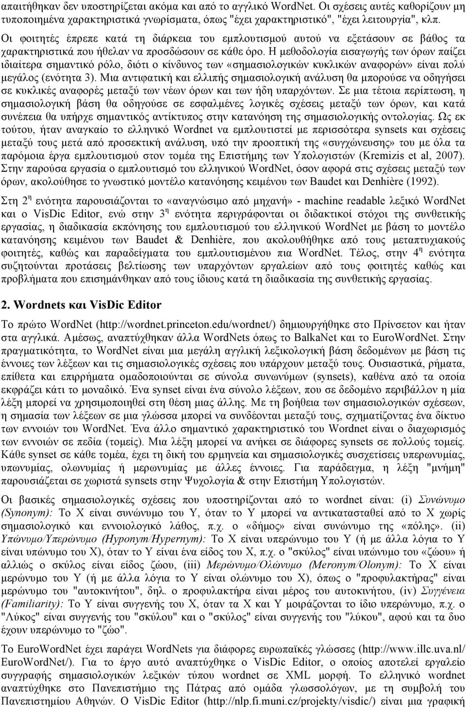 Η µεθοδολογία εισαγωγής των όρων παίζει ιδιαίτερα σηµαντικό ρόλο, διότι ο κίνδυνος των «σηµασιολογικών κυκλικών αναφορών» είναι πολύ µεγάλος (ενότητα 3).