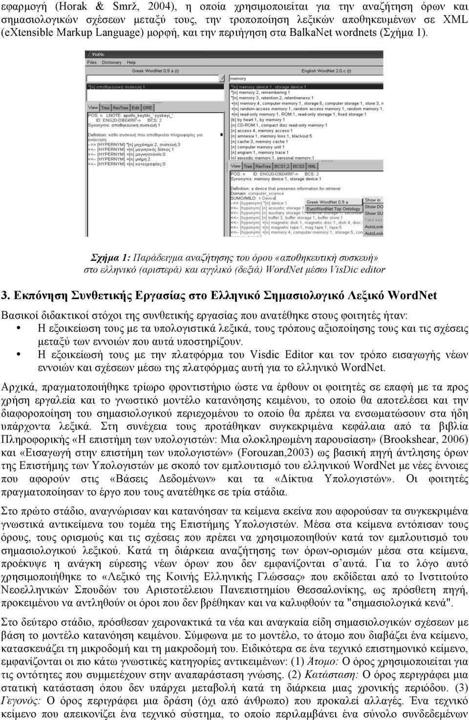 Εκπόνηση Συνθετικής Εργασίας στο Ελληνικό Σηµασιολογικό Λεξικό WordNet Βασικοί διδακτικοί στόχοι της συνθετικής εργασίας που ανατέθηκε στους φοιτητές ήταν: Η εξοικείωση τους µε τα υπολογιστικά