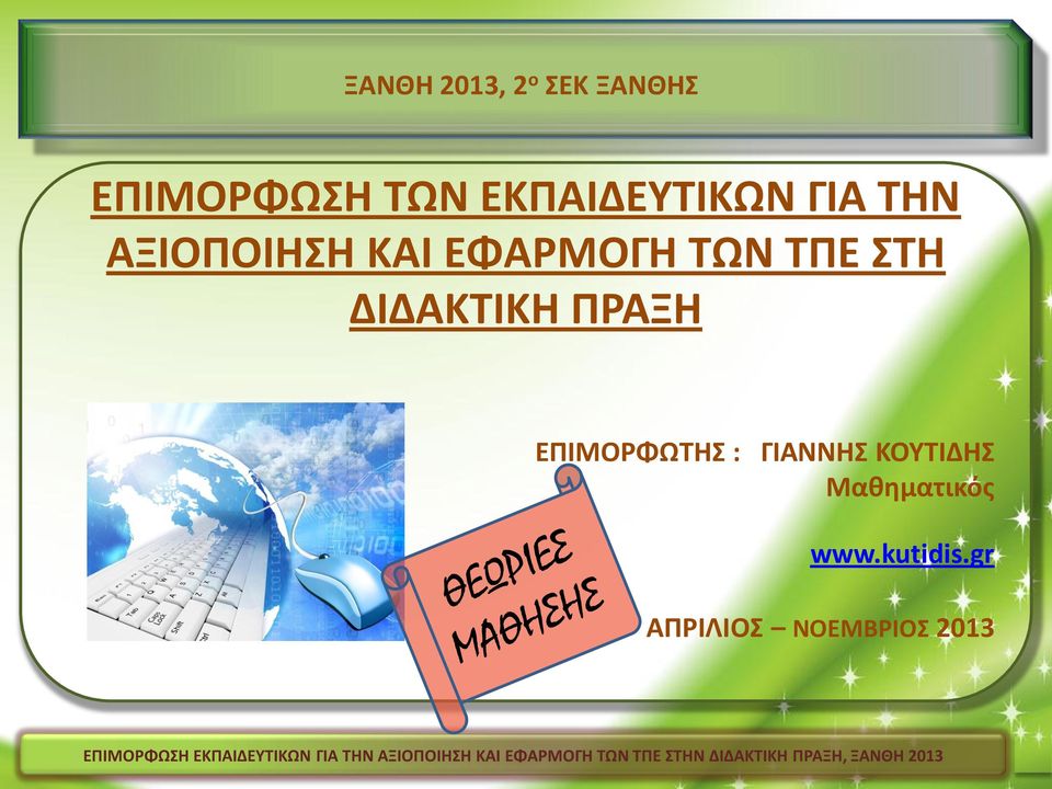 ΤΠΕ ΣΤΗ ΔΙΔΑΚΤΙΚΗ ΠΡΑΞΗ ΕΠΙΜΟΡΦΩΤΗΣ : ΓΙΑΝΝΗΣ