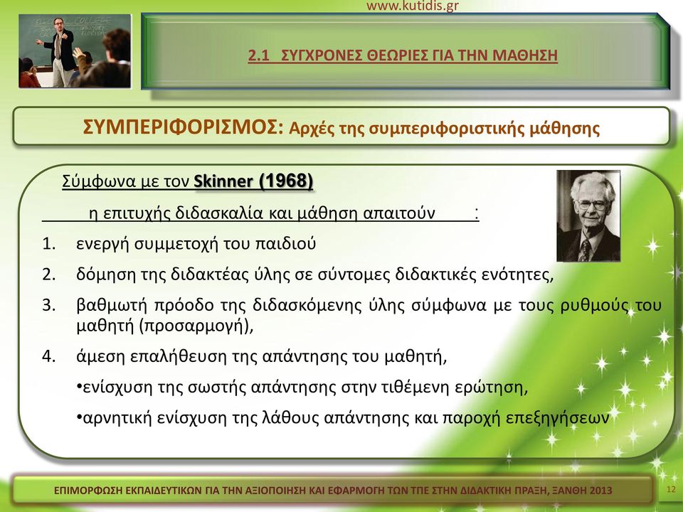 βαθμωτή πρόοδο της διδασκόμενης ύλης σύμφωνα με τους ρυθμούς του μαθητή (προσαρμογή), 4.