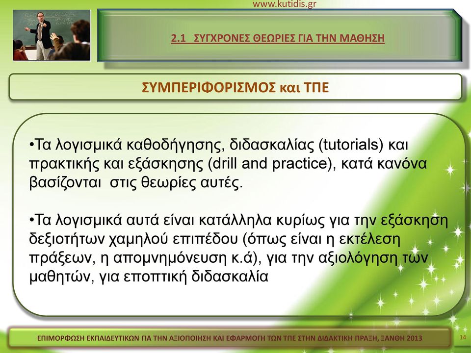 Τα λογισμικά αυτά είναι κατάλληλα κυρίως για την εξάσκηση δεξιοτήτων χαμηλού επιπέδου (όπως