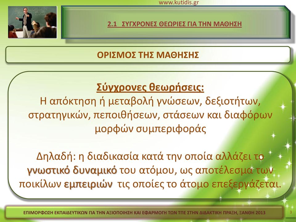 συμπεριφοράς Δηλαδή: η διαδικασία κατά την οποία αλλάζει το γνωστικό