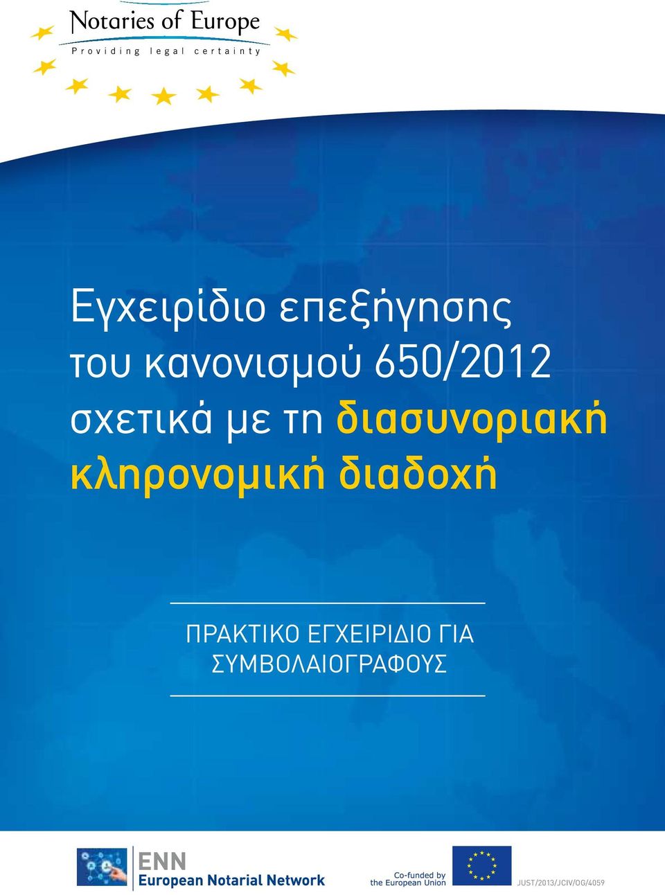 Εγχειρίδιο επεξήγησης C11 M7 J12 N8 R219 V219 B213 C0 M0 J0 N70 R112 V113 B115 του κανονισμού 650/2012