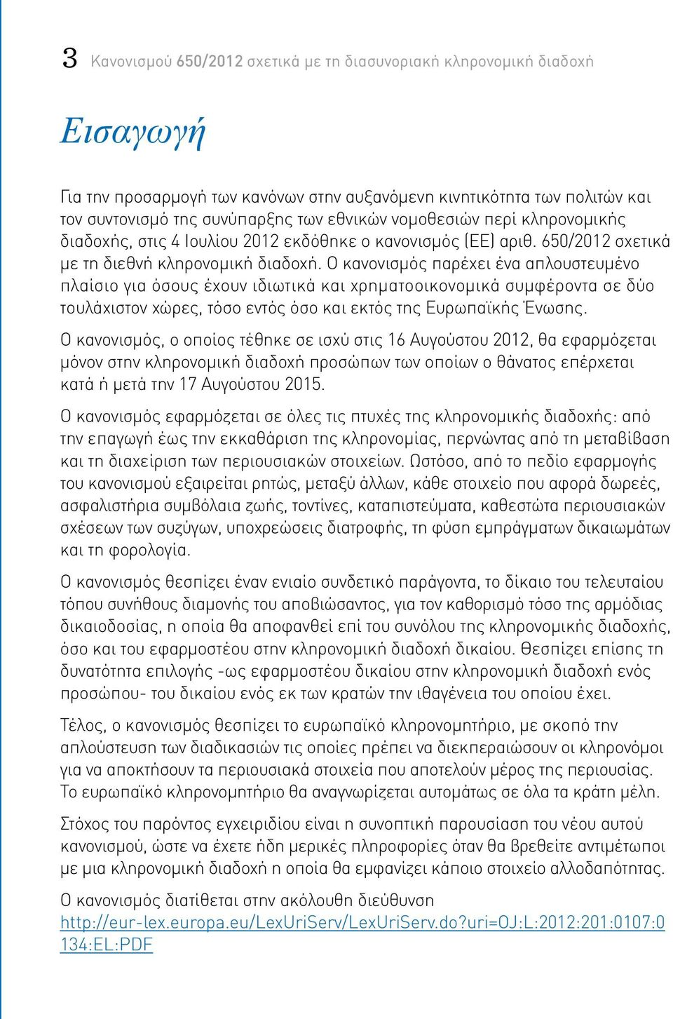 Ο κανονισμός παρέχει ένα απλουστευμένο πλαίσιο για όσους έχουν ιδιωτικά και χρηματοοικονομικά συμφέροντα σε δύο τουλάχιστον χώρες, τόσο εντός όσο και εκτός της Ευρωπαϊκής Ένωσης.