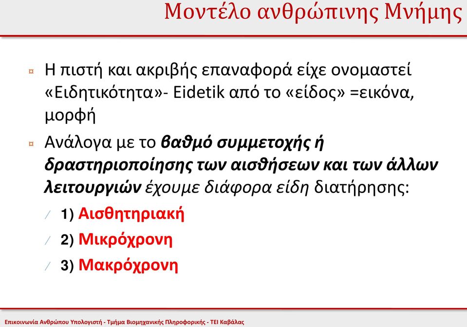 βαθμό συμμετοχής ή δραστηριοποίησης των αισθήσεων και των άλλων