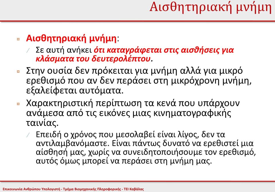 Χαρακτηριστική περίπτωση τα κενά που υπάρχουν ανάμεσα από τις εικόνες μιας κινηματογραφικής ταινίας.