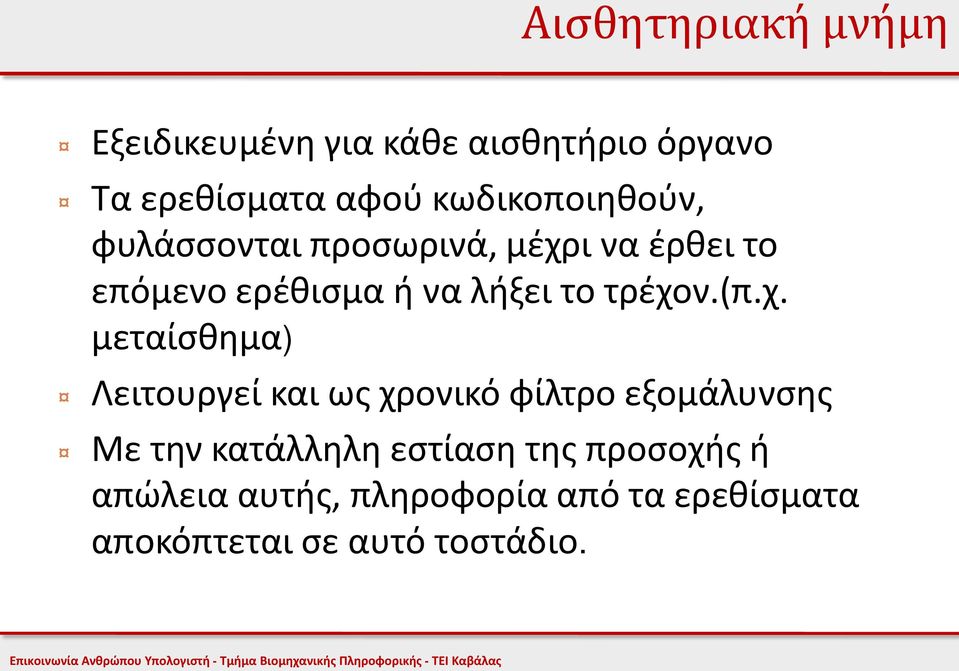 τρέχον.(π.χ. μεταίσθημα) Λειτουργεί και ως χρονικό φίλτρο εξομάλυνσης Με την κατάλληλη