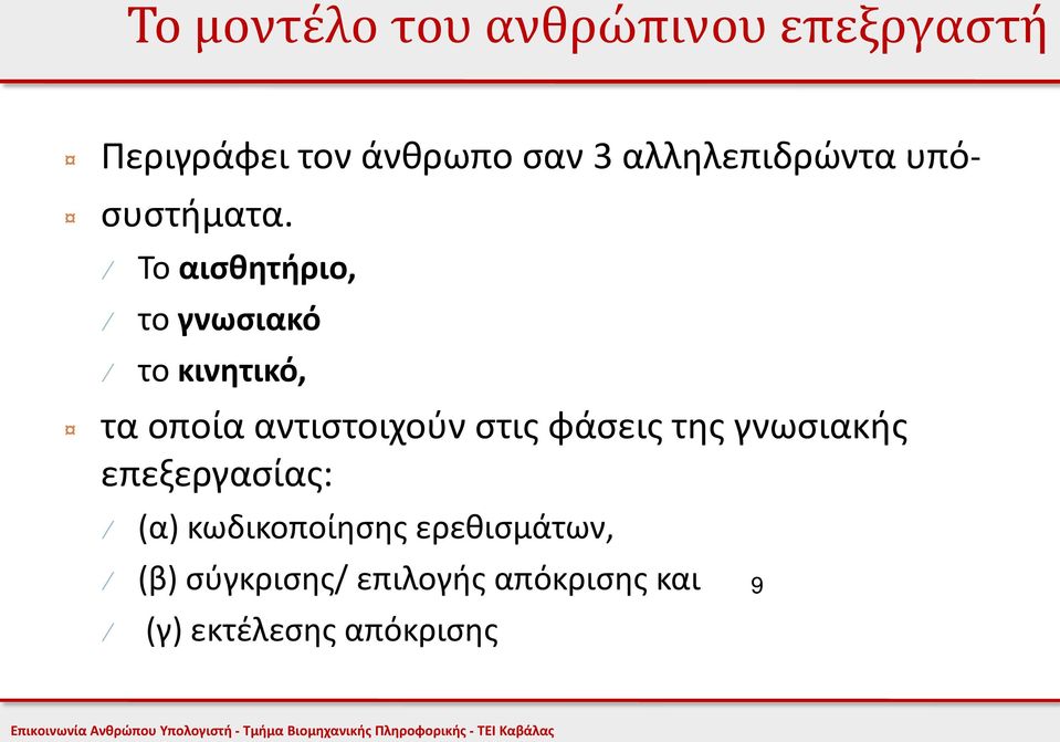 Το αισθητήριο, το γνωσιακό το κινητικό, τα οποία αντιστοιχούν στις φάσεις