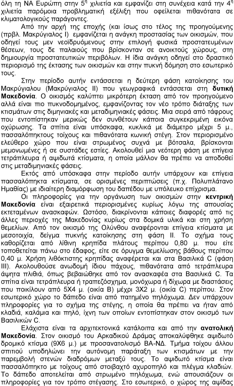 Μακρύγιαλος Ι) εμφανίζεται η ανάγκη προστασίας των οικισμών, που οδηγεί τους μεν νεοϊδρυόμενους στην επιλογή φυσικά προστατευμένων θέσεων, τους δε παλαιούς που βρίσκονταν σε ανοικτούς χώρους, στη