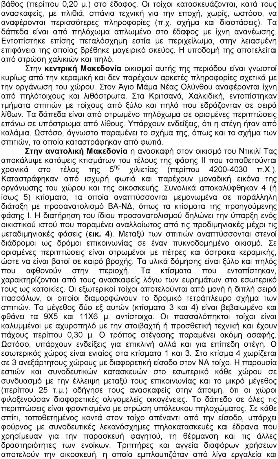 Η υποδομή της αποτελείται από στρώση χαλικιών και πηλό.