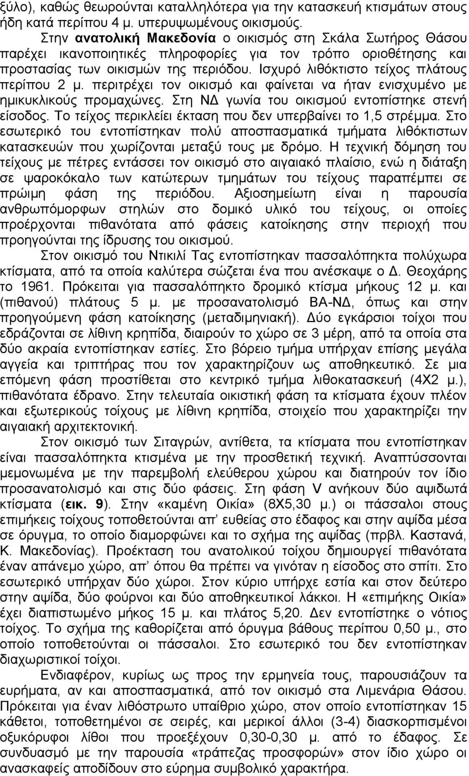 Ισχυρό λιθόκτιστο τείχος πλάτους περίπου 2 μ. περιτρέχει τον οικισμό και φαίνεται να ήταν ενισχυμένο με ημικυκλικούς προμαχώνες. Στη ΝΔ γωνία του οικισμού εντοπίστηκε στενή είσοδος.