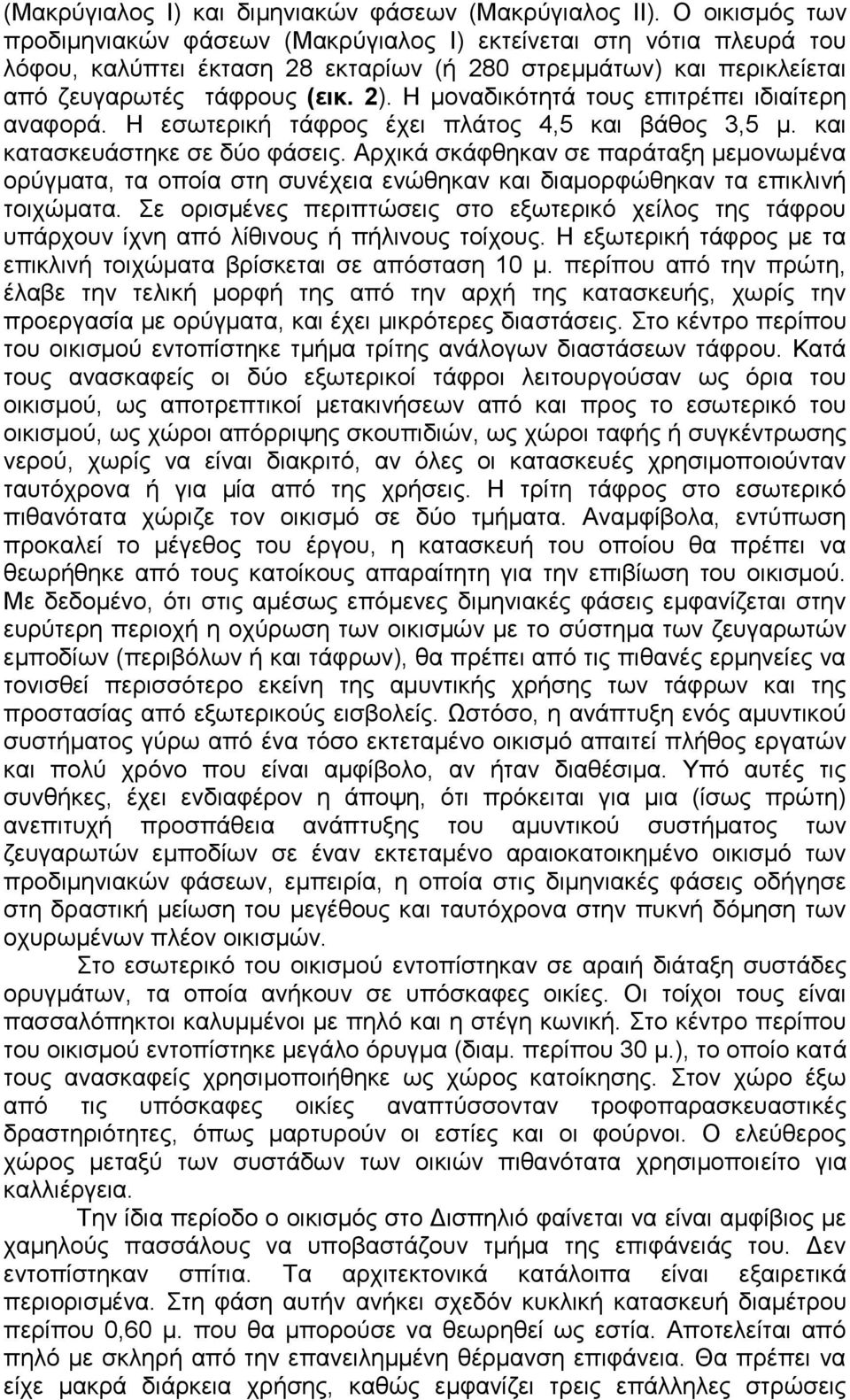 Η μοναδικότητά τους επιτρέπει ιδιαίτερη αναφορά. Η εσωτερική τάφρος έχει πλάτος 4,5 και βάθος 3,5 μ. και κατασκευάστηκε σε δύο φάσεις.