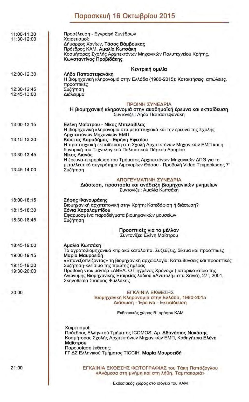 Κεντρική ομιλία Λήδα Παπαστεφανάκη Η βιομηχανική κληρονομιά στην Ελλάδα (1980-2015): Κατακτήσεις, απώλειες, προοπτικές Διάλειμμα ΠΡΩΙΝΗ ΣΥΝΕΔΡΙΑ Η βιομηχανική κληρονομιά στην ακαδημαϊκή έρευνα και