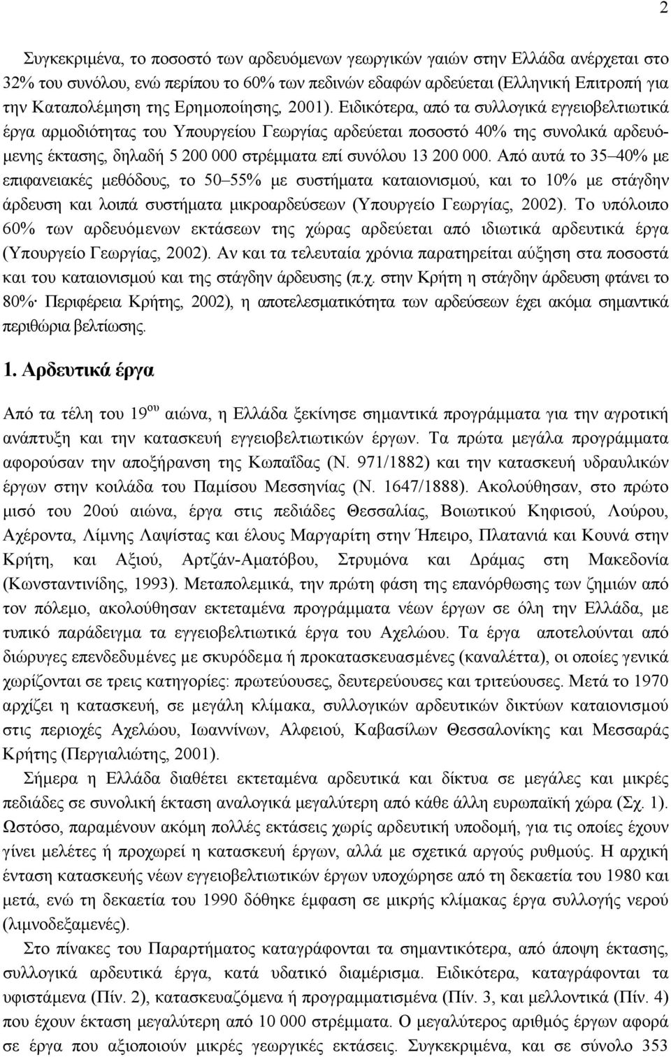 Ειδικότερα, από τα συλλογικά εγγειοβελτιωτικά έργα αρµοδιότητας του Υπουργείου Γεωργίας αρδεύεται ποσοστό 40% της συνολικά αρδευό- µενης έκτασης, δηλαδή 5 200 000 στρέµµατα επί συνόλου 13 200 000.