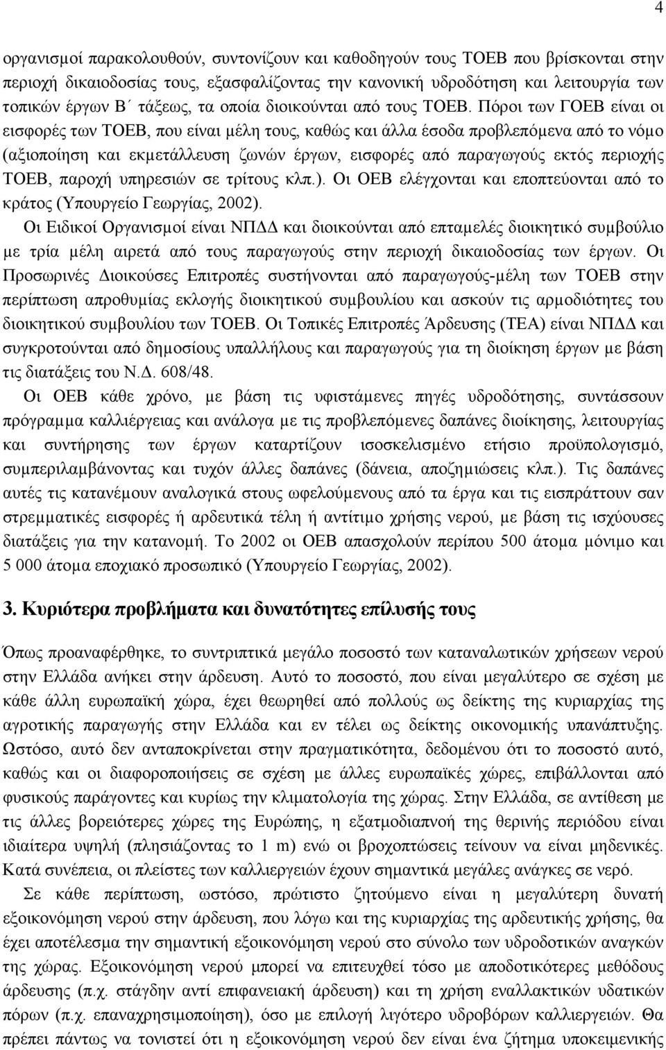 Πόροι των ΓΟΕΒ είναι οι εισφορές των ΤΟΕΒ, που είναι µέλη τους, καθώς και άλλα έσοδα προβλεπόµενα από το νόµο (αξιοποίηση και εκµετάλλευση ζωνών έργων, εισφορές από παραγωγούς εκτός περιοχής ΤΟΕΒ,