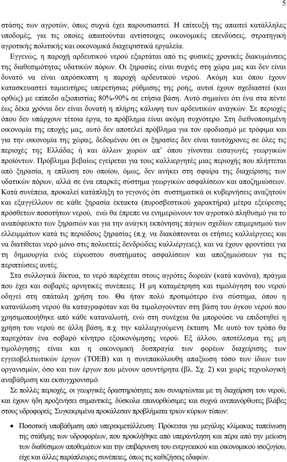 Εγγενώς, η παροχή αρδευτικού νερού εξαρτάται από τις φυσικές χρονικές διακυµάνσεις της διαθεσιµότητας υδατικών πόρων.