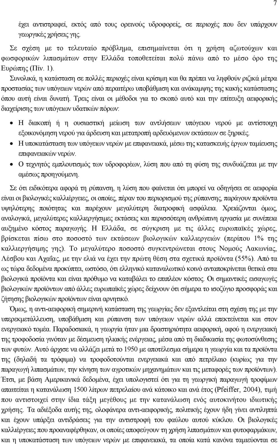 Συνολικά, η κατάσταση σε πολλές περιοχές είναι κρίσιµη και θα πρέπει να ληφθούν ριζικά µέτρα προστασίας των υπόγειων νερών από περαιτέρω υποβάθµιση και ανάκαµψης της κακής κατάστασης όπου αυτή είναι