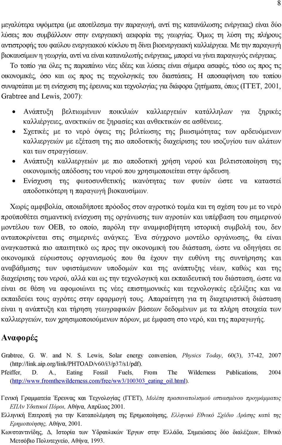 Με την παραγωγή βιοκαυσίµων η γεωργία, αντί να είναι καταναλωτής ενέργειας, µπορεί να γίνει παραγωγός ενέργειας.