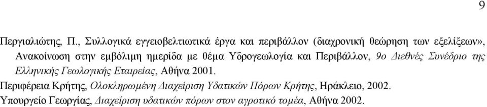 στην εµβόλιµη ηµερίδα µε θέµα Υδρογεωλογία και Περιβάλλον, 9ο ιεθνές Συνέδριο της Ελληνικής