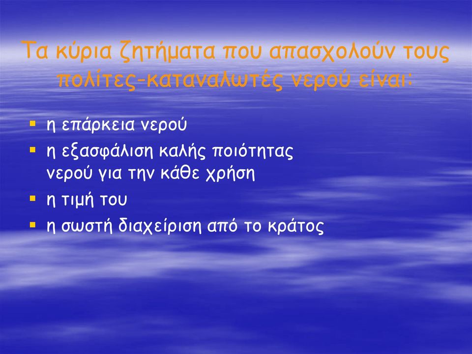 νερού η εξασφάλιση καλής ποιότητας νερού για