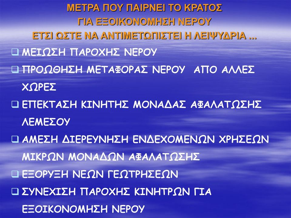 .. ΜΕΙΩΣΗ ΠΑΡΟΧΗΣ ΝΕΡΟΥ ΠΡΟΩΘΗΣΗ ΜΕΤΑΦΟΡΑΣ ΝΕΡΟΥ ΑΠΟ ΑΛΛΕΣ ΧΩΡΕΣ ΕΠΕΚΤΑΣΗ ΚΙΝΗΤΗΣ