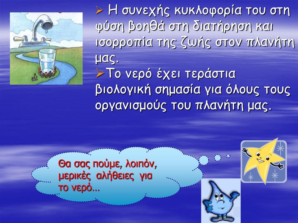 Το νερό έχει τεράστια βιολογική σημασία για όλους τους