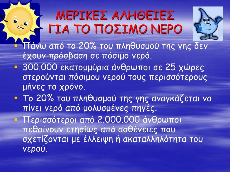 000 εκατομμύρια άνθρωποι σε 25 χώρες στερούνται πόσιμου νερού τους περισσότερους μήνες το χρόνο.