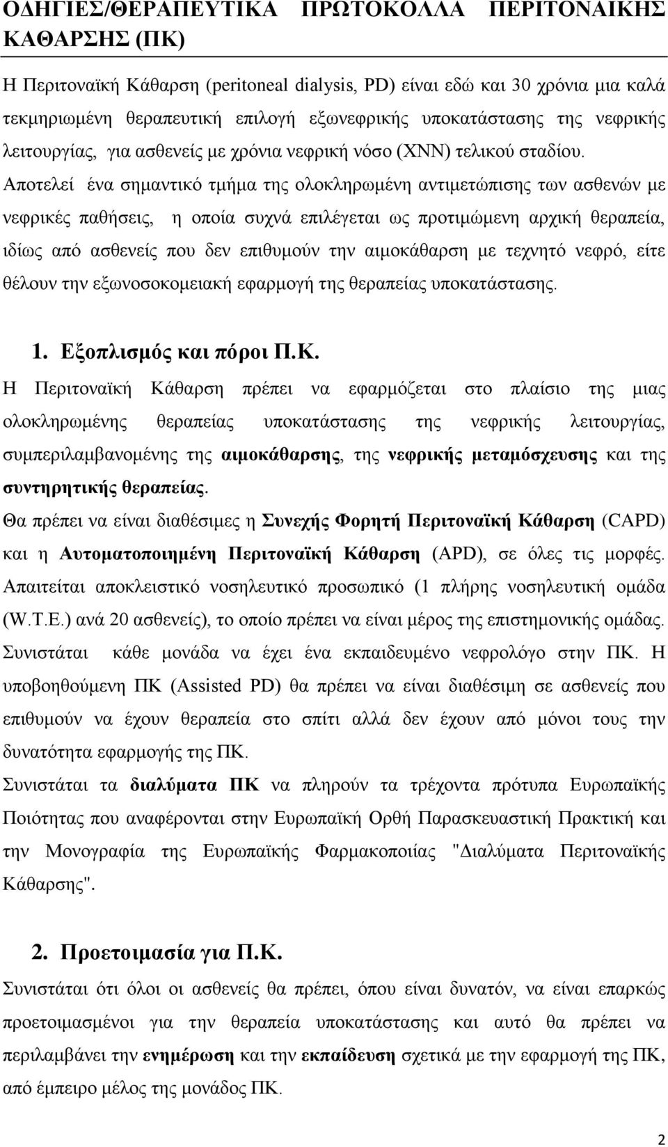 Αποτελεί ένα σημαντικό τμήμα της ολοκληρωμένη αντιμετώπισης των ασθενών με νεφρικές παθήσεις, η οποία συχνά επιλέγεται ως προτιμώμενη αρχική θεραπεία, ιδίως από ασθενείς που δεν επιθυμούν την