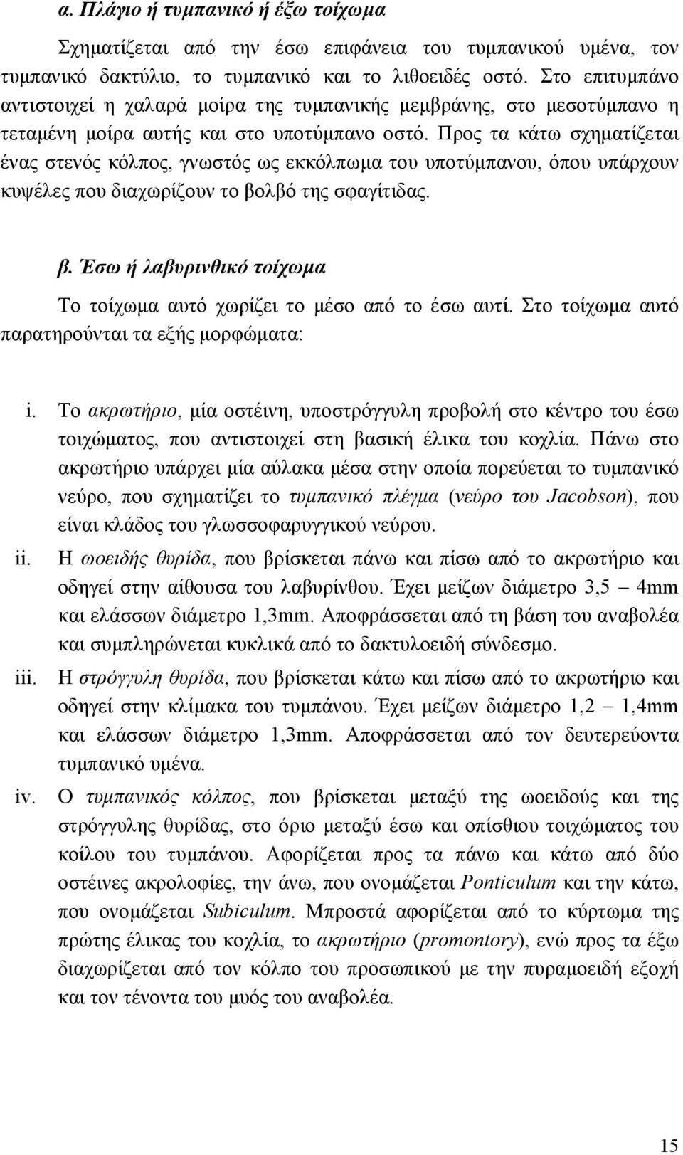 Προς τα κάτω σχηµατίζεται ένας στενός κόλπος, γνωστός ως εκκόλπωµα του υποτύµπανου, όπου υπάρχουν κυψέλες που διαχωρίζουν το βο