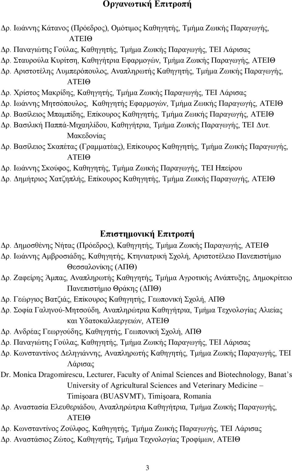 Χρίστος Μακρίδης, Καθηγητής, Τμήμα Ζωικής Παραγωγής, ΤΕΙ Λάρισας Δρ. Ιωάννης Μητσόπουλος, Καθηγητής Εφαρμογών, Τμήμα Ζωικής Παραγωγής, ΑΤΕΙΘ Δρ.