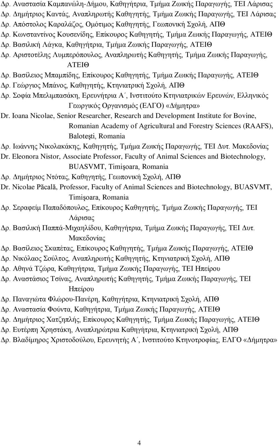Βασιλική Λάγκα, Καθηγήτρια, Τμήμα Ζωικής Παραγωγής, ΑΤΕΙΘ Δρ. Αριστοτέλης Λυμπερόπουλος, Αναπληρωτής Καθηγητής, Τμήμα Ζωικής Παραγωγής, ΑΤΕΙΘ Δρ.