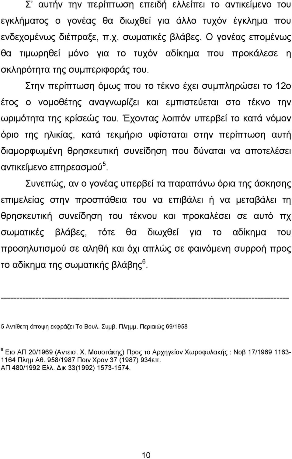Στην περίπτωση όµως που το τέκνο έχει συµπληρώσει το 12ο έτος ο νοµοθέτης αναγνωρίζει και εµπιστεύεται στο τέκνο την ωριµότητα της κρίσεώς του.